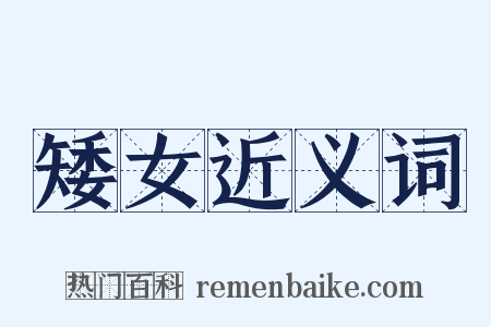 矮女近义词是什么意思的图片